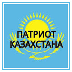 ПАТРИОТ КАЗАХСТАНА