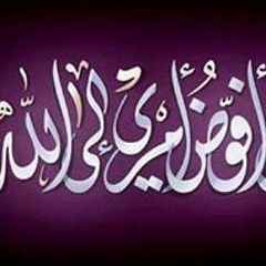 وأفوض أمري إلي الله