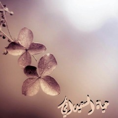 حياة السعيداني