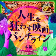 人生を狂わす映画パンチライン S Stream