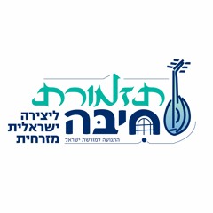 תזמורת חיבה - Hibba Orchestra