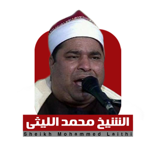الشيخ محمد الليثي’s avatar