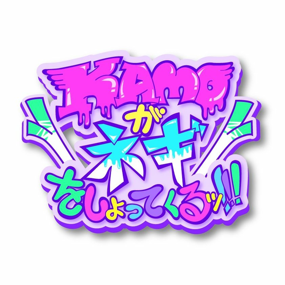 Listen to ちゅちゅネギッ!!! by KAMOがネギをしょってくるッ!!! in