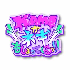 ちゅちゅネギッ!!!