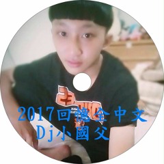 Dj小國父05