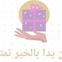 كن يدا بالخير تمتد