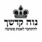 ‫נוה קדשך‬‎