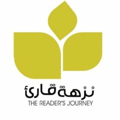 نزهة قارِئ،