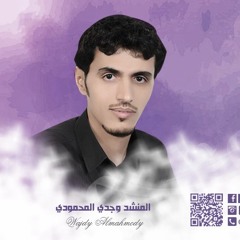 المنشد وجدي آل الشيخ