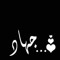 جهاد