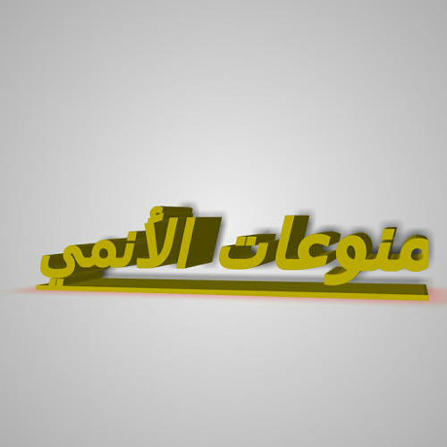 منوعات الأنمي’s avatar