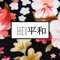 Hei 平和
