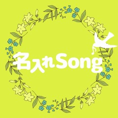 NaireSong