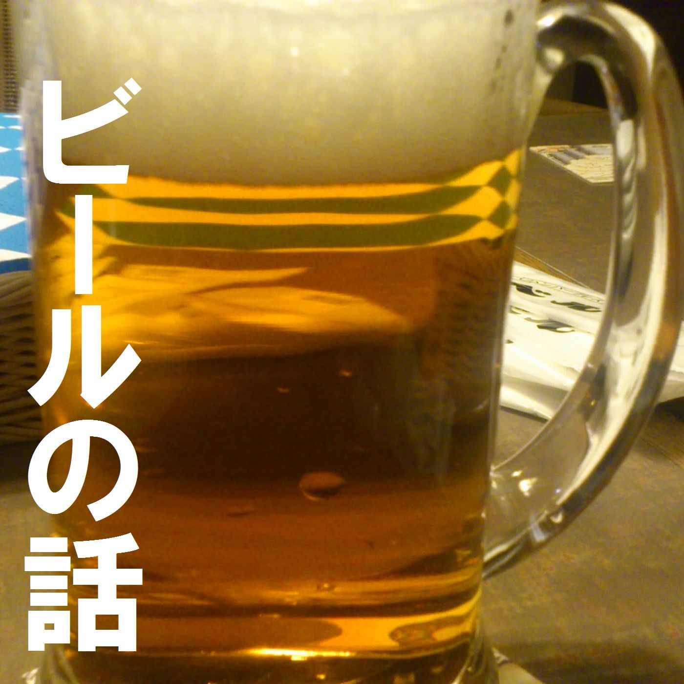 ビールの話
