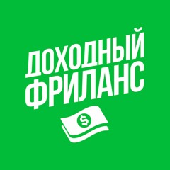 Доходный Фриланс на Upwork