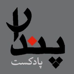 پادکست پندار