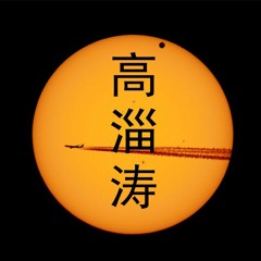 GZT - 高淄涛