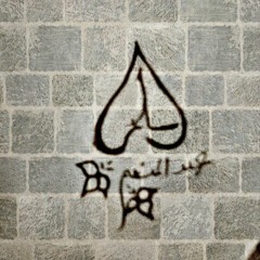 تلاقينا بدرب الله..