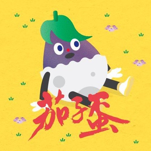 Stream Eggplantegg 茄子蛋 Music Listen To Songs Albums Playlists For Free On Soundcloud