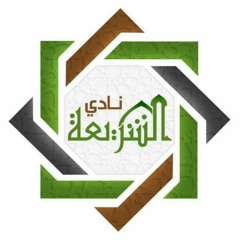 نادي الشريعة والثقافة الإسلامية