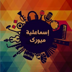 Ismalia Music | Hamo Gamal