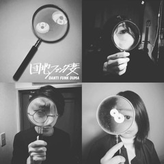DANTI FUNK DUMA / 団地ファンク妻