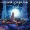 بريق مجد الحسين