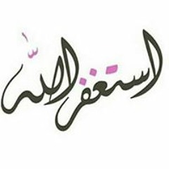 امة الله