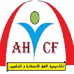 اكاديمية الافق الاستشارة و التكوين