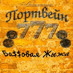 Ба$$овая Жыжа