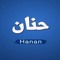 حنان علي