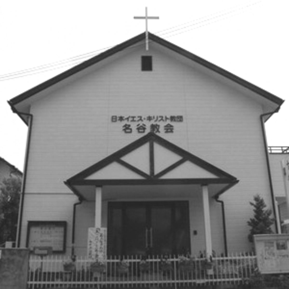 Myoudani Church (JCCJ)