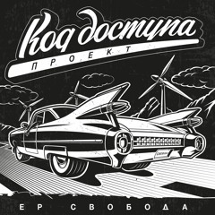 "Kod dostupa" project