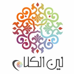 Leen Al Kalaam لين الكلام