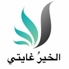 الخير غايتي