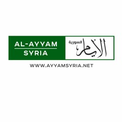al-ayyam syriaالأيام السورية