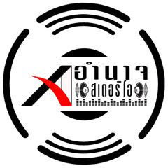 Stream Jirasak Sengmee | Listen To โปรเจคโซน่าอำนาจสเตอริโอ 49Ch Playlist  Online For Free On Soundcloud