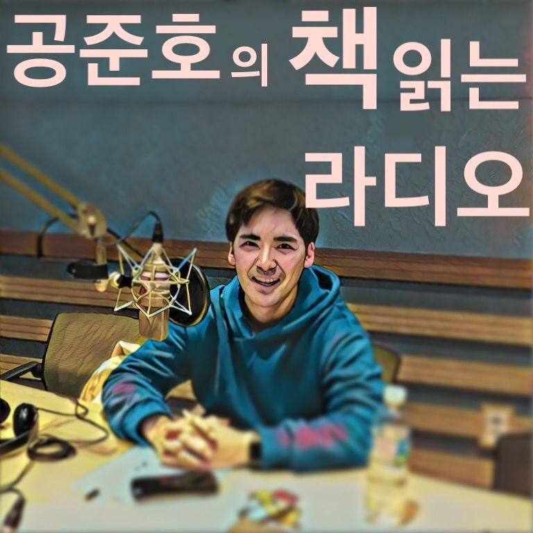 공준호의 책 읽는 라디오