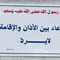 سبحان الله استغفر الله