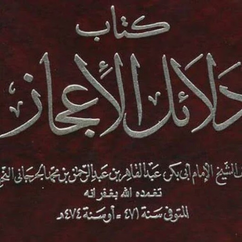 عبد القاهر الجرجاني’s avatar