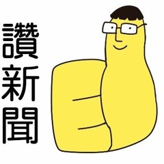 HSSSZN 語音讚新聞