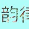 ☥ #RARE#  韵律 ☥