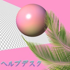 ＨｅｌｐＤｅｓｋ ヘルプデスク