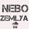 Nebo-Zemlya