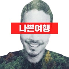 나쁜여행 BAD TRIP