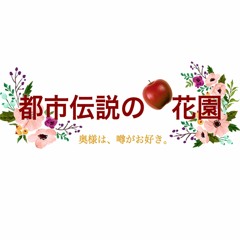 都市伝説の花園
