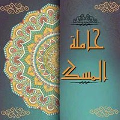 حاملة المسگ