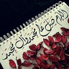 صلوا على محمد