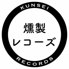 燻製レコーズ