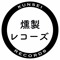 燻製レコーズ